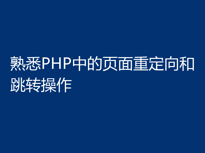 熟悉PHP中的页面重定向和跳转操作