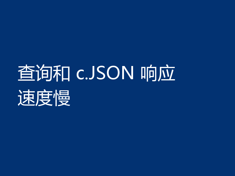 查询和 c.JSON 响应速度慢