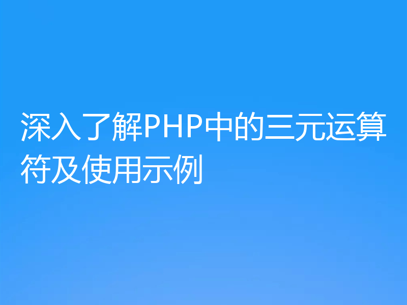 深入了解PHP中的三元运算符及使用示例