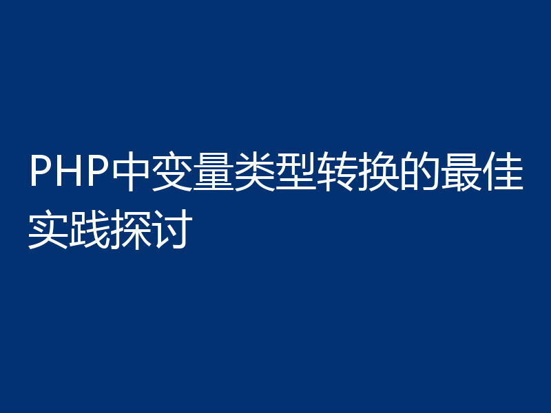 PHP中变量类型转换的最佳实践探讨