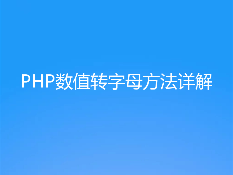 PHP数值转字母方法详解