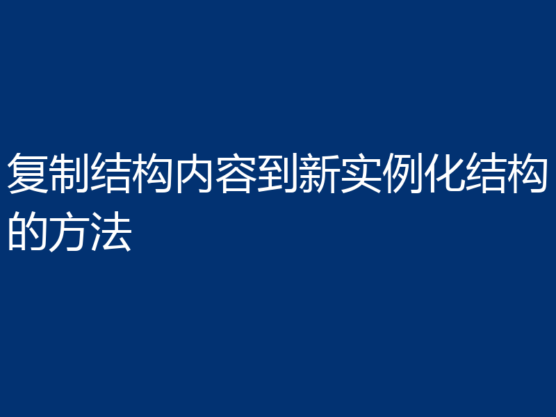 复制结构内容到新实例化结构的方法