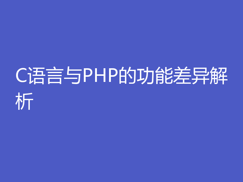C语言与PHP的功能差异解析