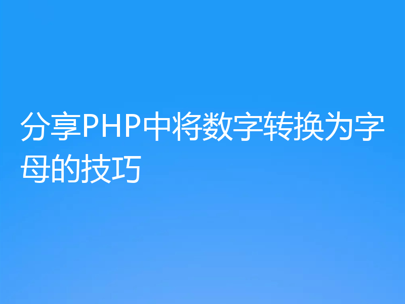 分享PHP中将数字转换为字母的技巧