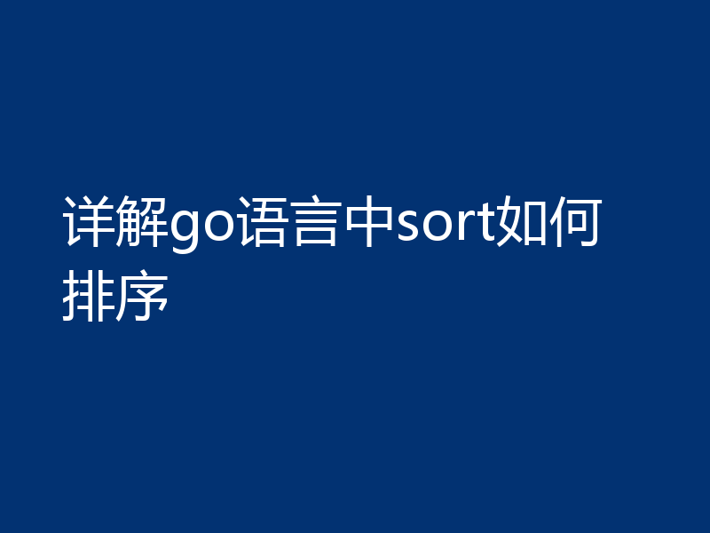 详解go语言中sort如何排序