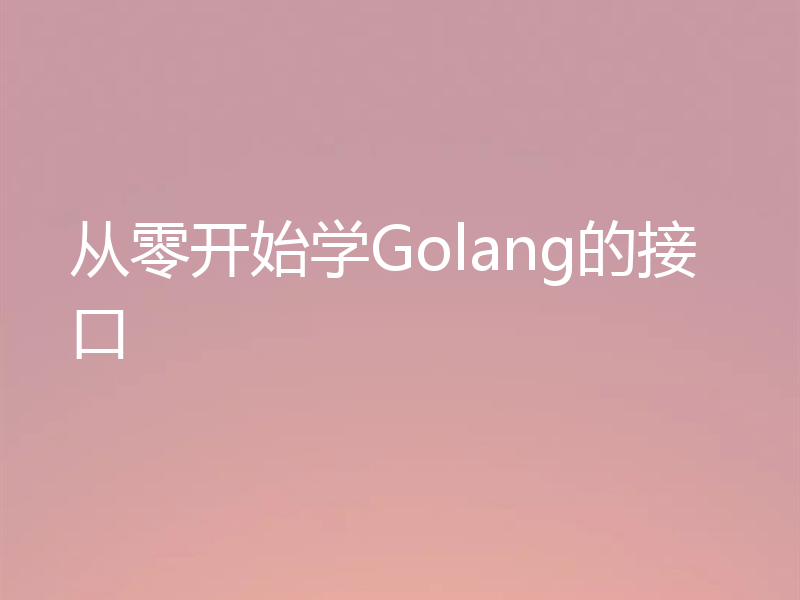 从零开始学Golang的接口