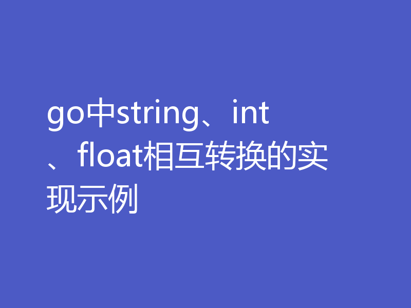 go中string、int、float相互转换的实现示例