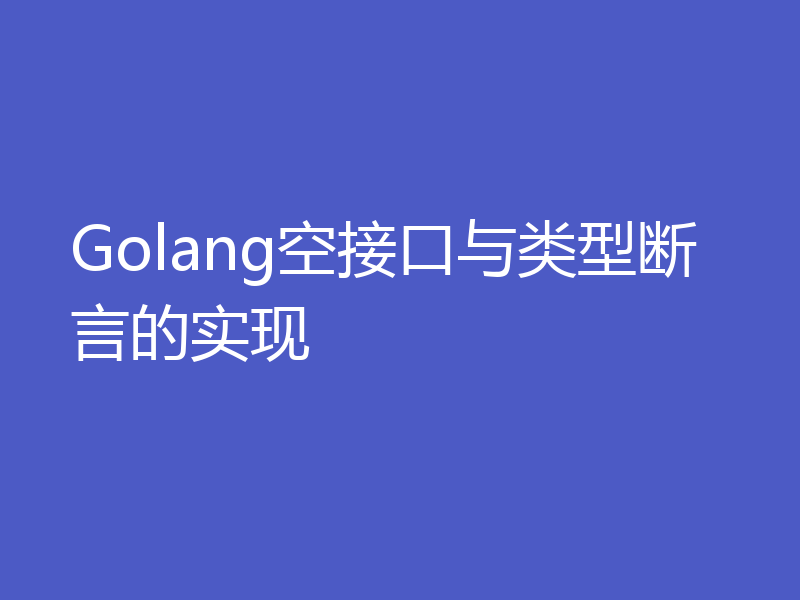 Golang空接口与类型断言的实现