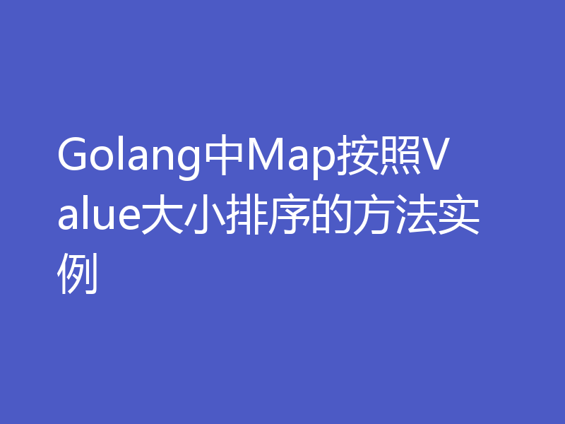 Golang中Map按照Value大小排序的方法实例