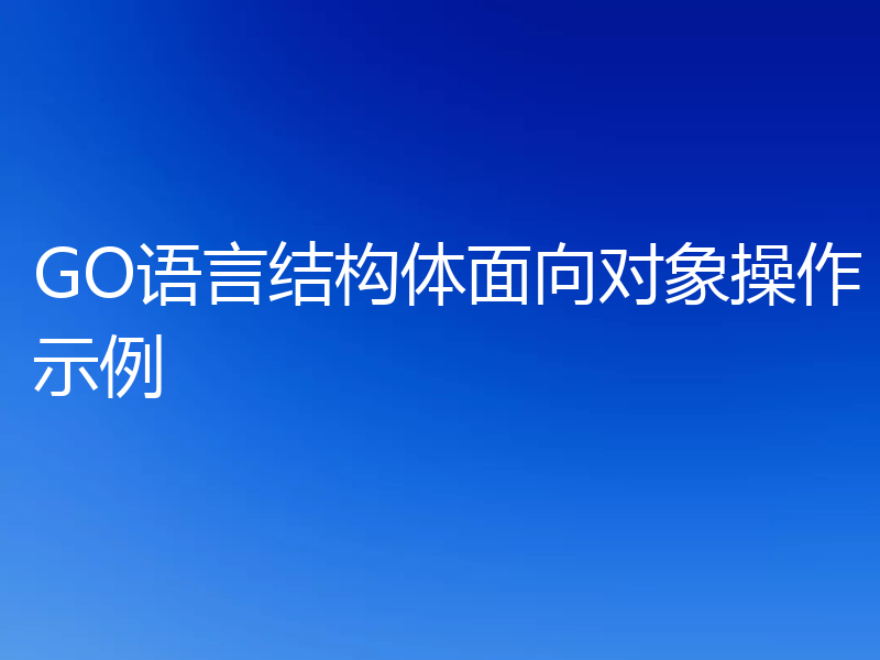 GO语言结构体面向对象操作示例