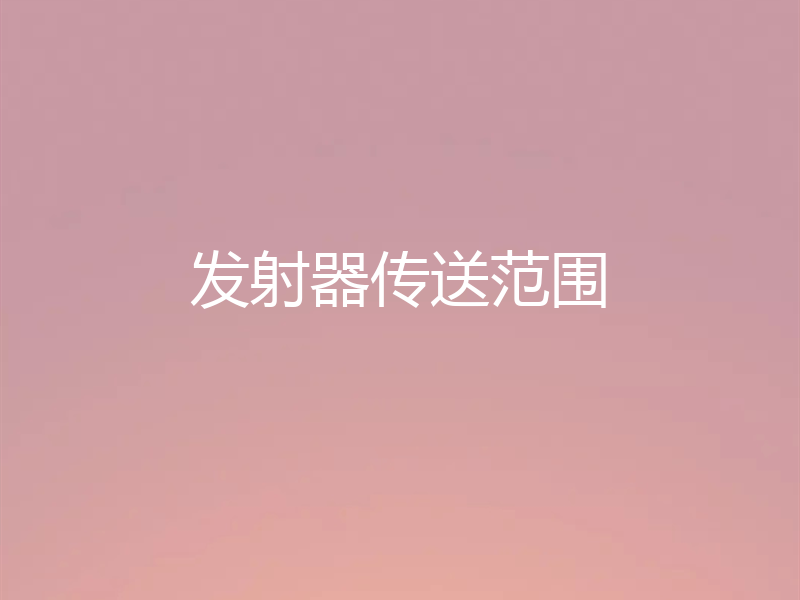 发射器传送范围