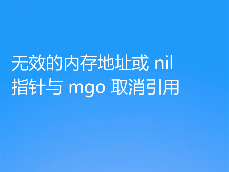 无效的内存地址或 nil 指针与 mgo 取消引用