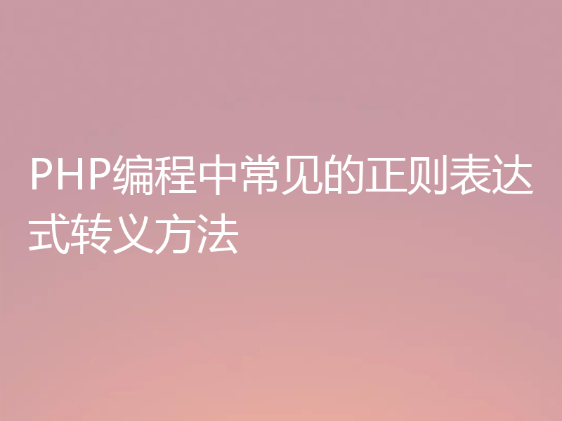PHP编程中常见的正则表达式转义方法