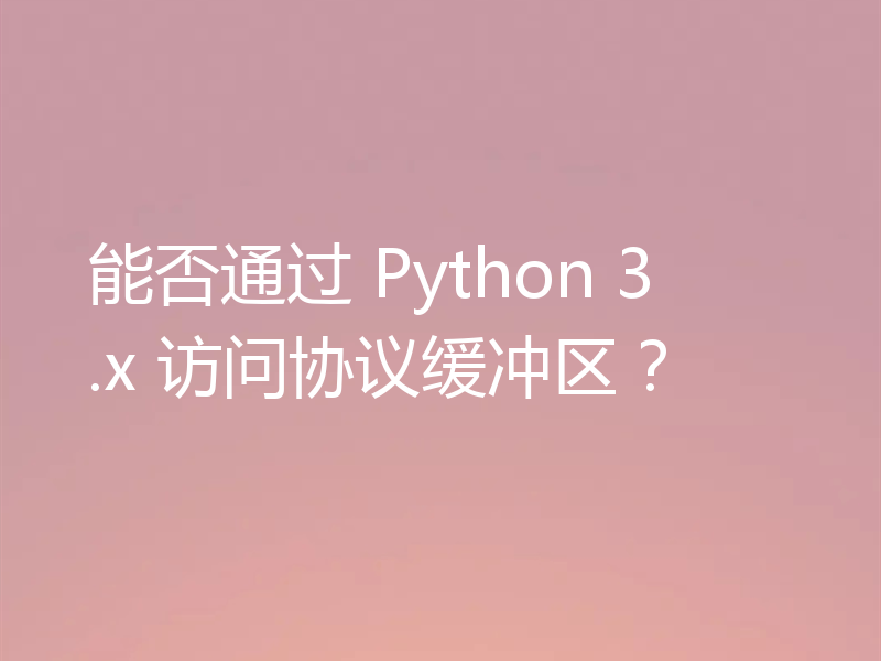 能否通过 Python 3.x 访问协议缓冲区？