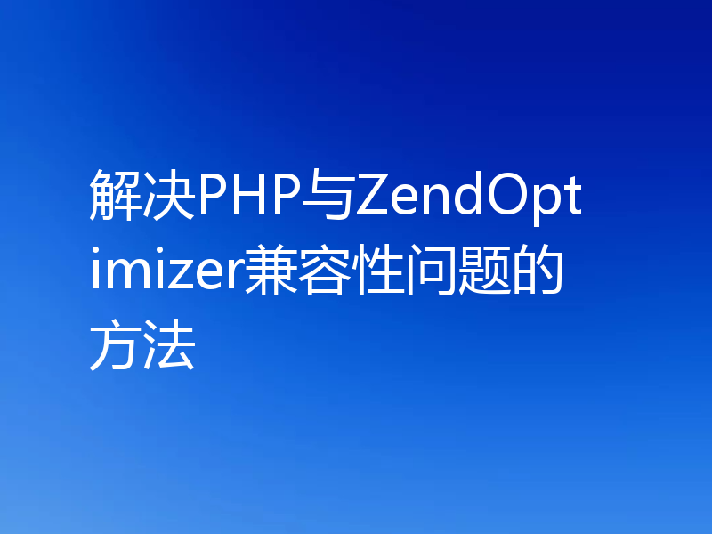 解决PHP与ZendOptimizer兼容性问题的方法