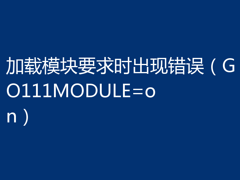 加载模块要求时出现错误（GO111MODULE=on）