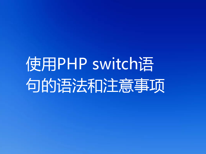 使用PHP switch语句的语法和注意事项