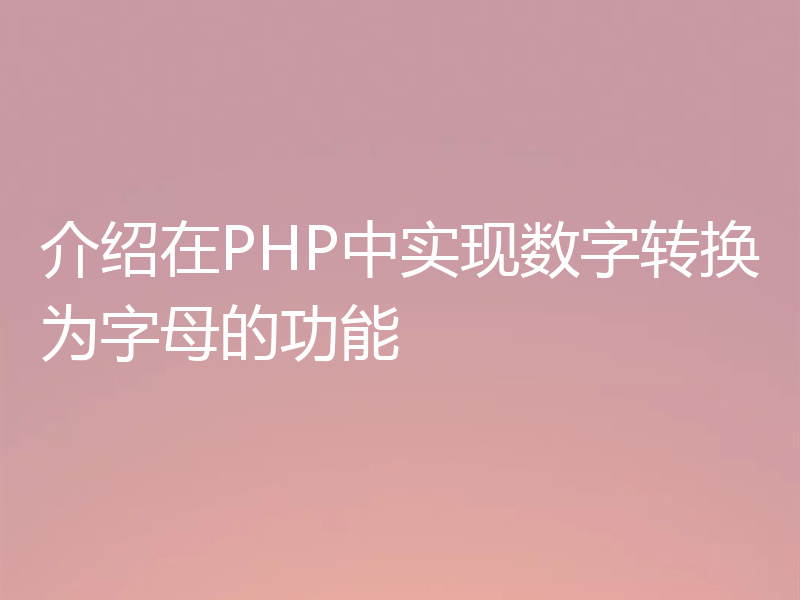 介绍在PHP中实现数字转换为字母的功能