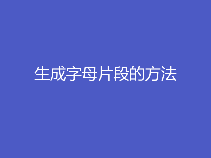 生成字母片段的方法