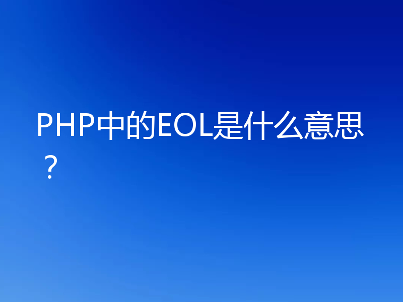 PHP中的EOL是什么意思？