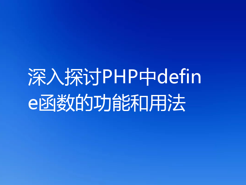深入探讨PHP中define函数的功能和用法
