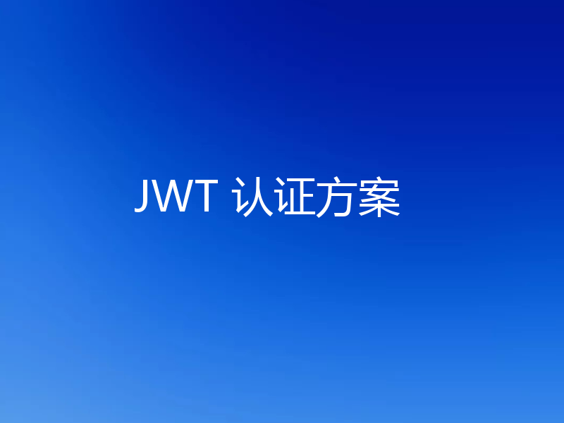 JWT 认证方案