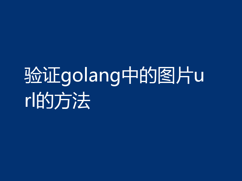 验证golang中的图片url的方法
