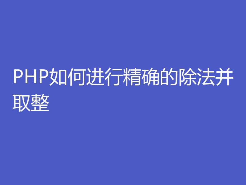 PHP如何进行精确的除法并取整
