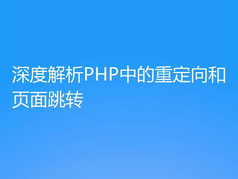 深度解析PHP中的重定向和页面跳转