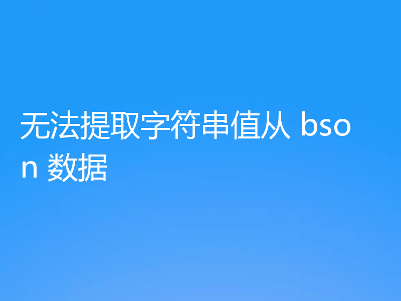 无法提取字符串值从 bson 数据