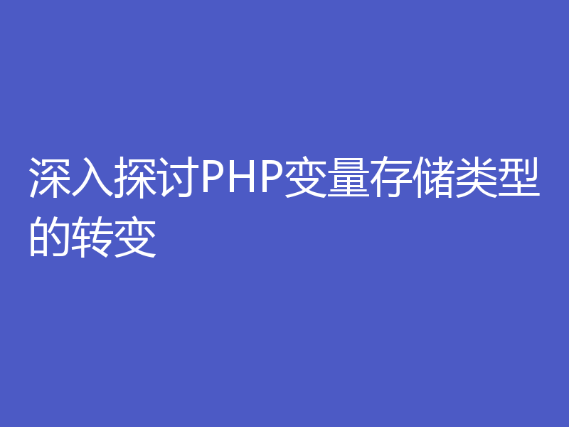深入探讨PHP变量存储类型的转变