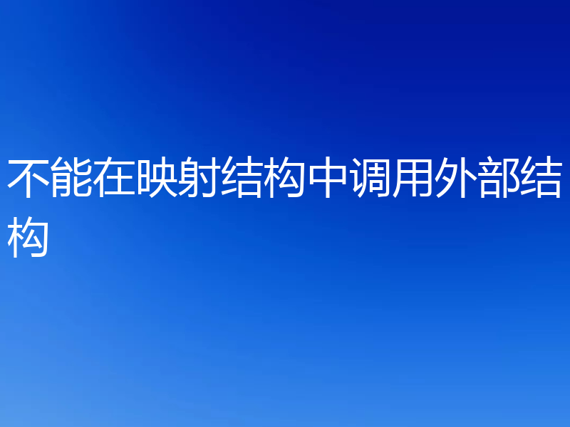 不能在映射结构中调用外部结构