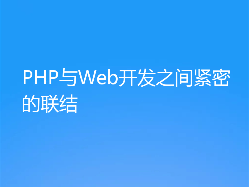 PHP与Web开发之间紧密的联结