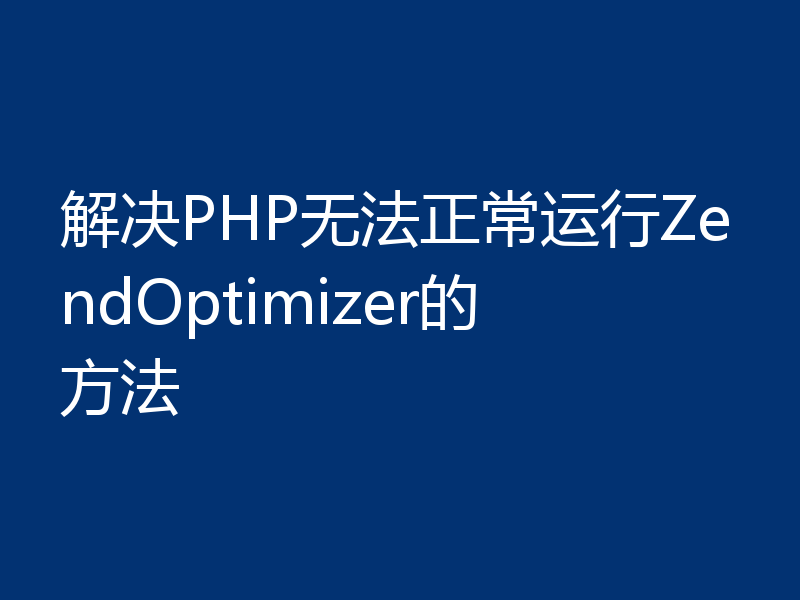 解决PHP无法正常运行ZendOptimizer的方法