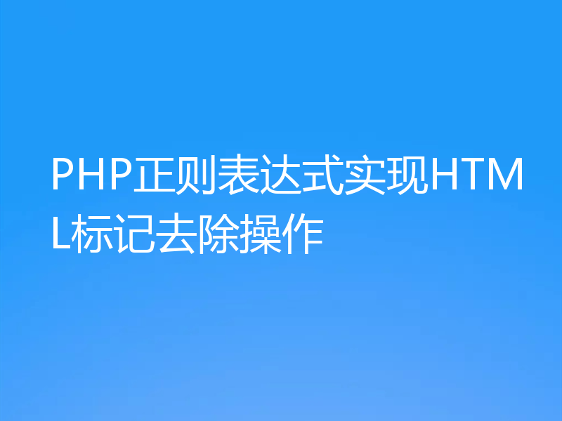 PHP正则表达式实现HTML标记去除操作