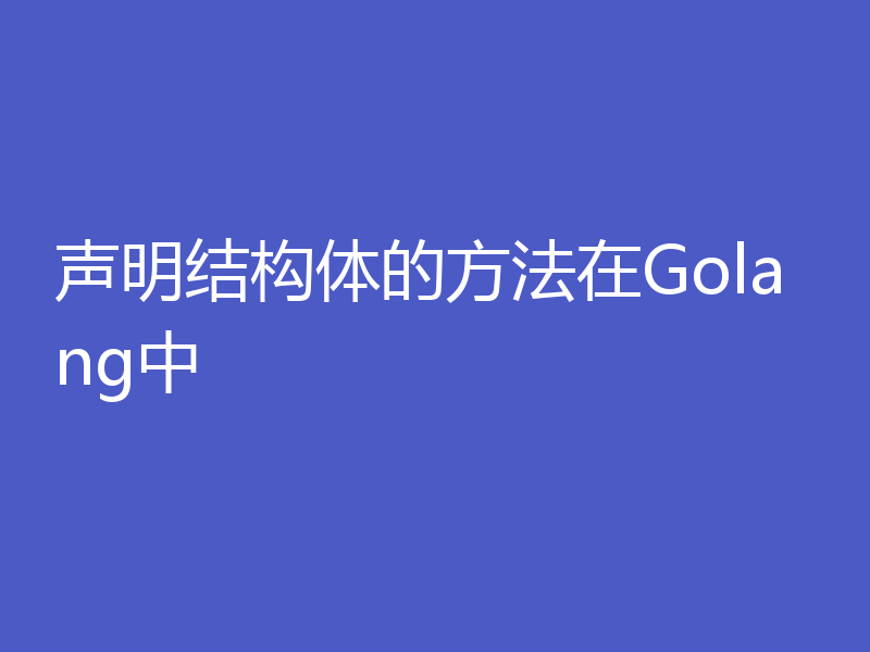 声明结构体的方法在Golang中