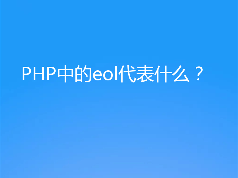 PHP中的eol代表什么？