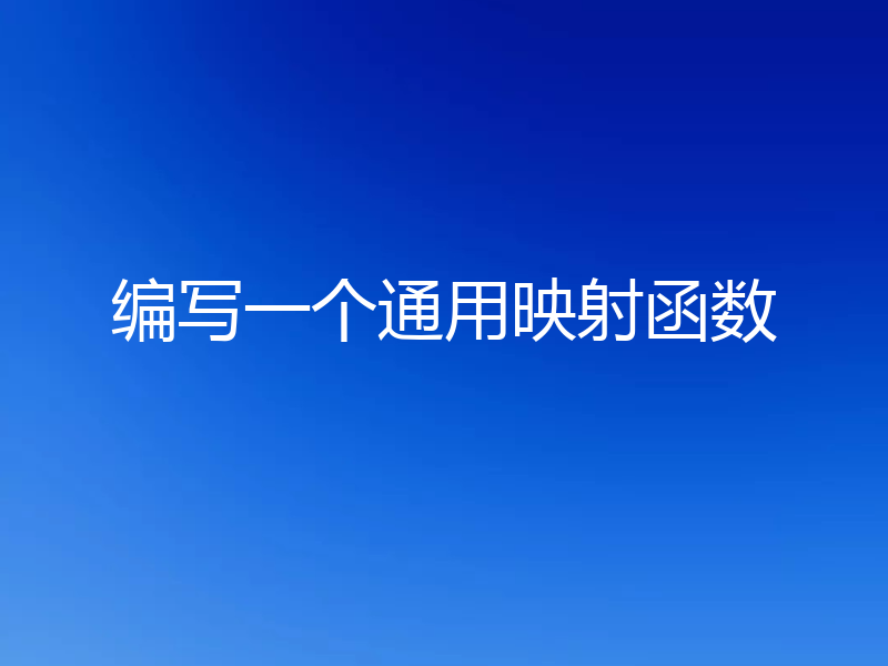 编写一个通用映射函数