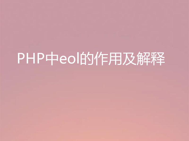 PHP中eol的作用及解释