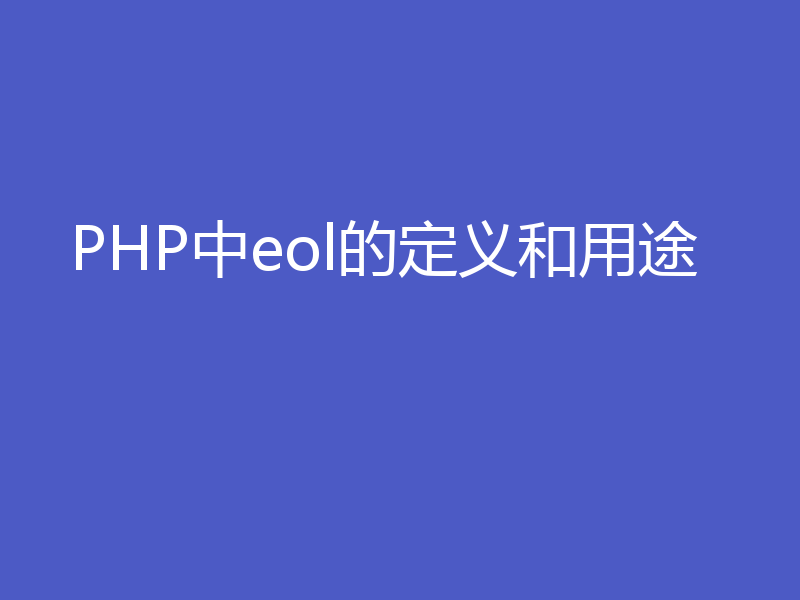 PHP中eol的定义和用途