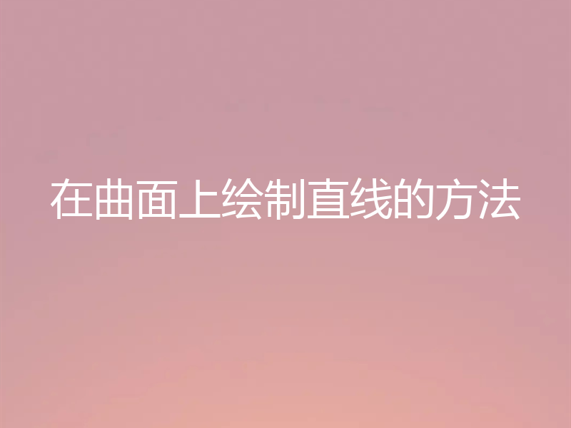 在曲面上绘制直线的方法