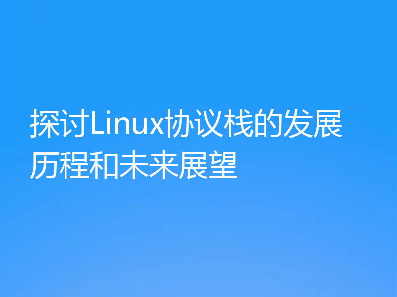探讨Linux协议栈的发展历程和未来展望