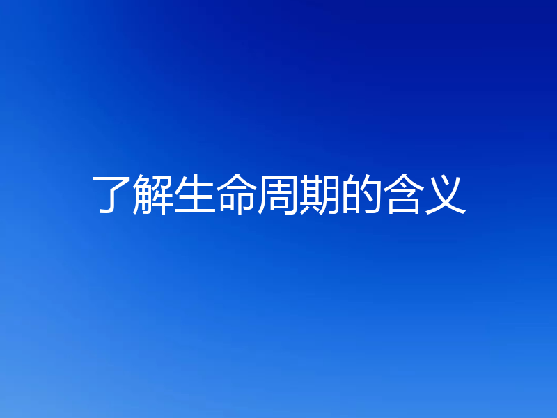 了解生命周期的含义