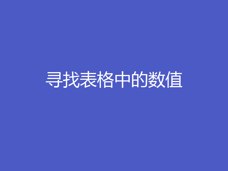 寻找表格中的数值