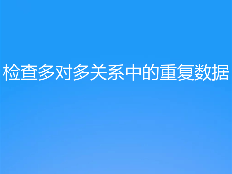 检查多对多关系中的重复数据