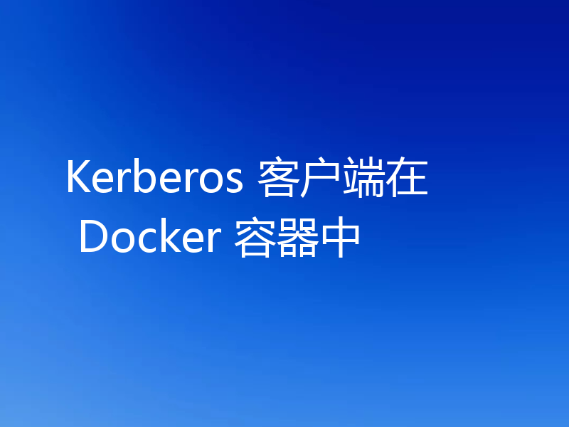 Kerberos 客户端在 Docker 容器中