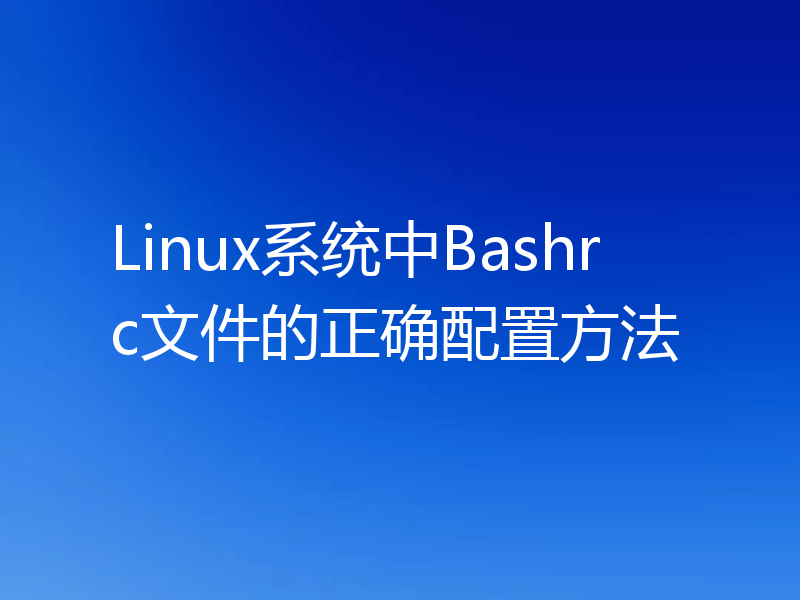 Linux系统中Bashrc文件的正确配置方法
