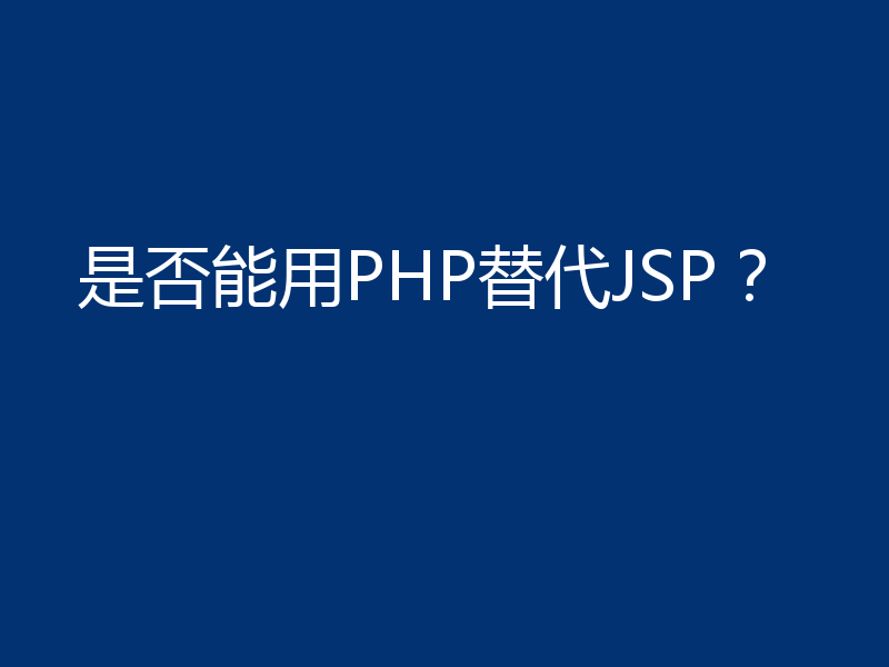 是否能用PHP替代JSP？