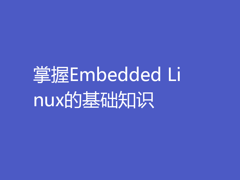 掌握Embedded Linux的基础知识