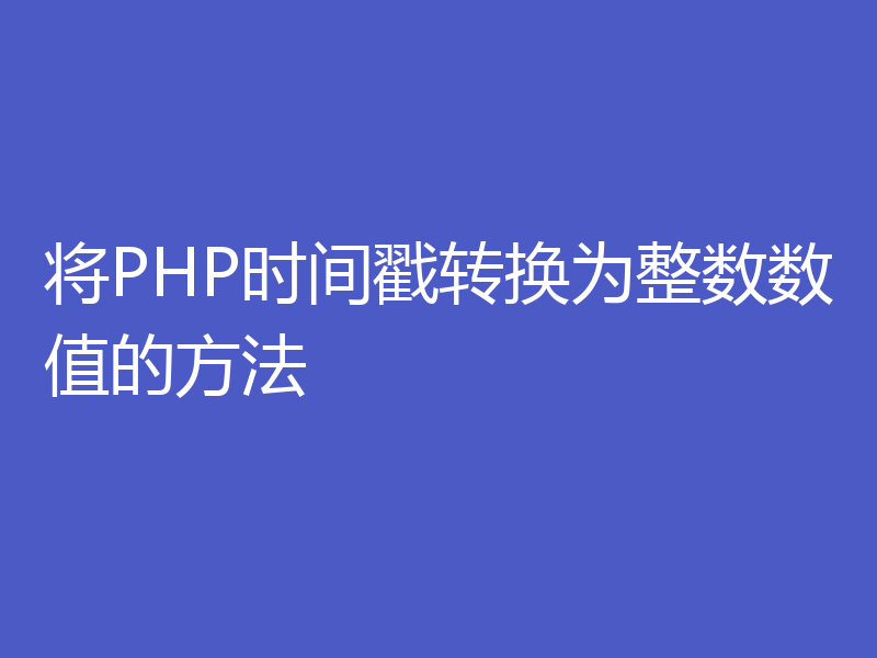 将PHP时间戳转换为整数数值的方法
